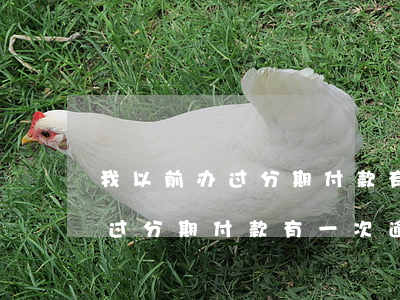 我以前办过分期付款有一次逾期-我以前办过分期付款有一次逾期怎么办
