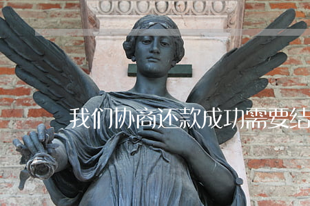 我们协商还款成功需要结清证明吗