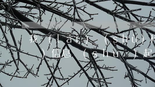 我來(lái)數(shù)科逾期發(fā)信息說(shuō)起訴 我來(lái)數(shù)科逾期發(fā)信息說(shuō)起訴