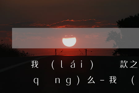 我來(lái)貸還款之后還可以再申請(qǐng)么-我來(lái)貸還清后無(wú)法再借