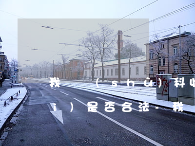 我來數(shù)科收取高額逾期費(fèi)是否合法-我來數(shù)科逾期會(huì)走什么程序
