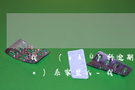 我來數(shù)科逾期多久會聯(lián)系家里人-我來數(shù)科逾期多久他會起訴