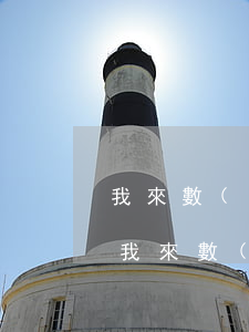 我來數(shù)科逾期幾天開始人工催收(我來數(shù)科暴力催收還要我還款可以不還嗎?)