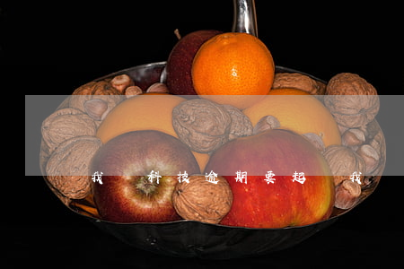 我來科技逾期要起訴(我來科技逾期一天)