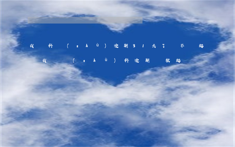 我來科數(shù)逾期31天了會不會起訴 我來數(shù)科逾期會被起訴嗎