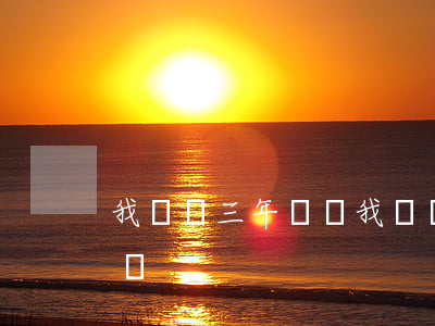 我來貸三年沒還 我來貸三年沒還打電話說起訴