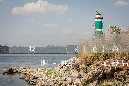 我來貸協(xié)商還款要逾期說明共債證明-我來貸訴前最后協(xié)商