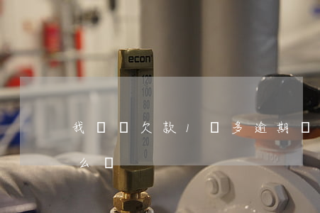 我來貸欠款1萬多 逾期(貸款一萬逾期未還怎么辦)