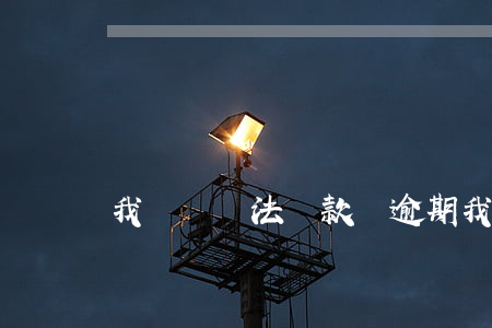 我來貸無法還款騙逾期(我來貸不還款會怎么樣)