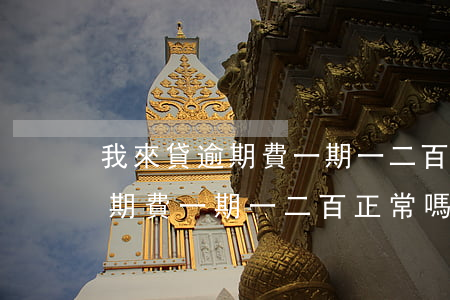 我來貸逾期費一期一二百正常嗎-我來貸逾期費一期一二百正常嗎是真的嗎