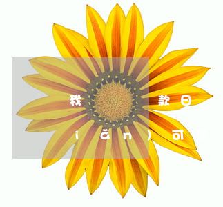 我來貸還款日當(dāng)天到幾點(diǎn)可以還款-我來貸還款日當(dāng)天到幾點(diǎn)可以還款啊