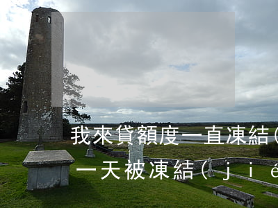 我來貸額度一直凍結(jié)（我來貸逾期一天被凍結(jié)額度）