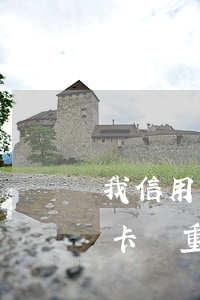 我信用卡有逾期買房子貸款(房貸沒逾期信用卡嚴重逾期)