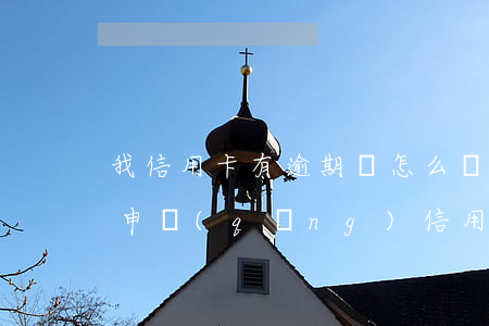 我信用卡有逾期過怎么辦貸款 有過逾期怎么申請(qǐng)信用卡