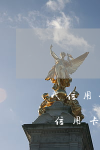 我信用卡有逾期還完后注銷了好嗎-逾期的信用卡還清后能銷戶嗎