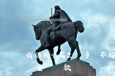 我信用卡欠2萬多還不起怎么辦（信用卡欠兩萬全額還款）