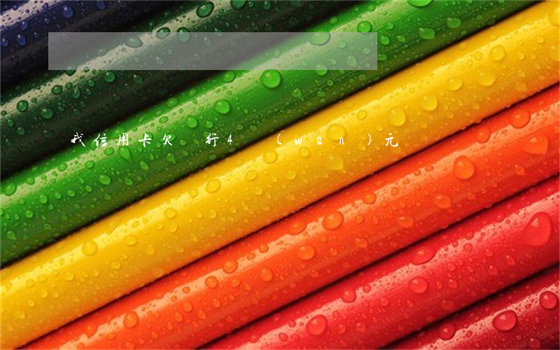 我信用卡欠銀行4萬(wàn)元
