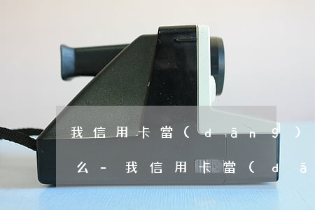 我信用卡當(dāng)前逾期可以做貸款么-我信用卡當(dāng)前逾期可以做貸款么嗎