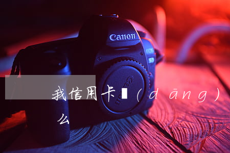 我信用卡當(dāng)前逾期可以做貸款么