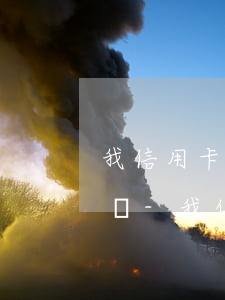 我信用卡貸款無力償還啦會(huì)怎么樣-我信用卡貸款無力償還啦會(huì)怎么樣嗎