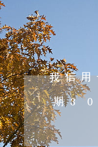 我信用卡逾期40天了有什么影響（信用卡逾期30天會(huì)被起訴嗎）