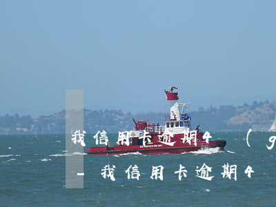 我信用卡逾期4個(gè)月還可以辦卡嗎-我信用卡逾期4個(gè)月還可以辦卡嗎怎么辦