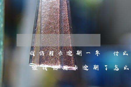 我信用卡逾期一年為什么銀行沒(méi)催我（信用卡逾期了怎么銀行不催我了呢）