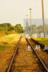 我信用卡逾期三年了不起訴我為什么（信用卡逾期五年還會(huì)被起訴嗎）