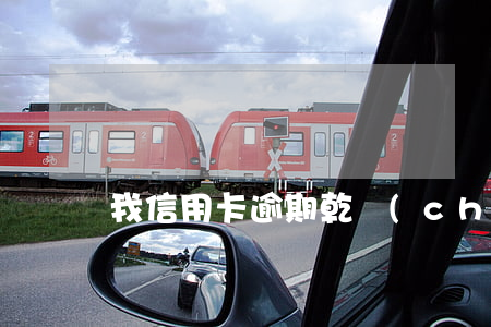 我信用卡逾期乾誠(chéng)法律