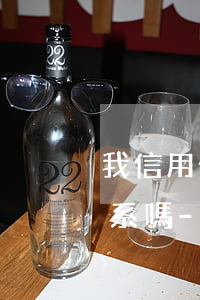 我信用卡逾期了和我公司有關(guān)系嗎-我信用卡逾期了和我公司有關(guān)系嗎怎么辦