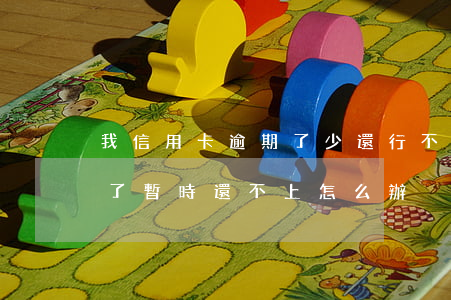 我信用卡逾期了少還行不(幾張信用卡都逾期了,暫時還不上怎么辦)