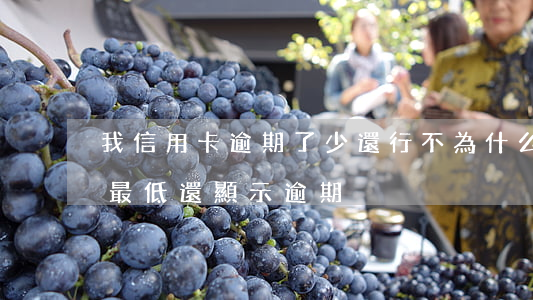 我信用卡逾期了少還行不(為什么信用卡還了最低還顯示逾期)