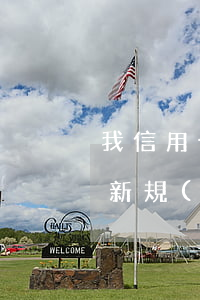 我信用卡逾期了會不會影響家人（信用卡逾期新規(guī)定會不會影響家人）