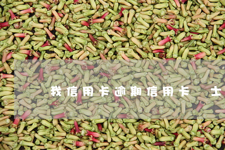 我信用卡逾期（信用卡騎士卡逾期）