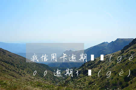 我信用卡逾期兩個(gè)月 信用卡20000逾期3個(gè)月了