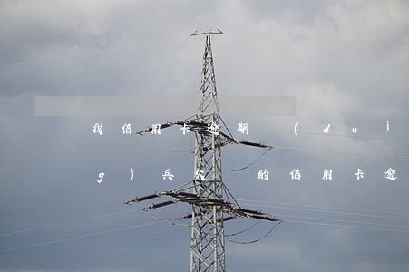 我信用卡逾期對(duì)家人當(dāng)兵(父親的信用卡逾期不還對(duì)子女當(dāng)兵有影響嗎)