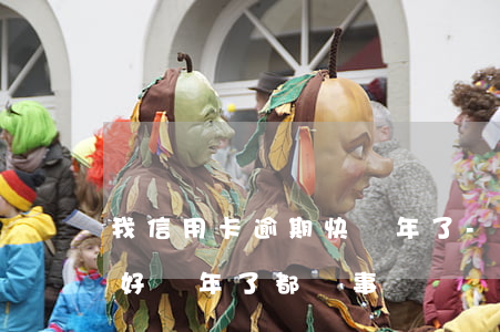 我信用卡逾期快兩年了-我朋友信用卡逾期好幾年了都沒事