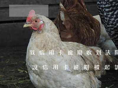 我信用卡逾期收到法院的開庭短信(收到短信說信用卡逾期被起訴)