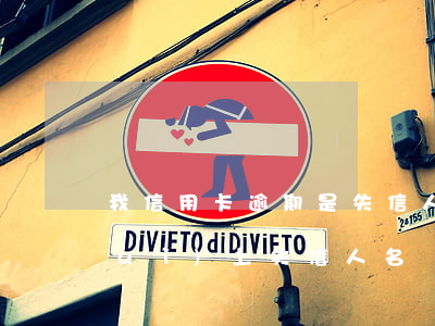 我信用卡逾期是失信人員嗎(欠信用卡會(huì)上失信人名單嗎)