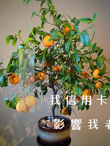 我信用卡逾期會(huì)不會(huì)影響我老婆（信用卡逾期還不上會(huì)牽連妻子嗎）