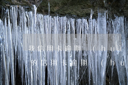 我信用卡逾期會(huì)影響配偶嗎(老婆的信用卡逾期會(huì)對(duì)老公有影響嗎?)