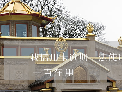 我信用卡逾期無法使用了怎么辦（信用卡逾期一直在用）