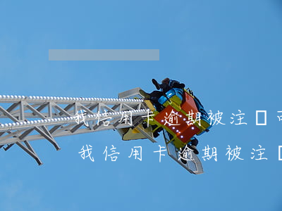 我信用卡逾期被注銷可以恢復(fù)嗎-我信用卡逾期被注銷可以恢復(fù)嗎怎么辦