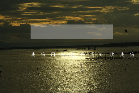 我信用卡逾期過6次（我信用卡逾期過6次）