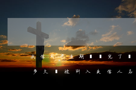我信用卡逾期過還完了貸款有影響嗎-逾期多久會被列入失信人名單