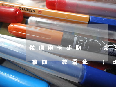 我信用卡逾期過還完了貸款有影響嗎（信用卡逾期還款要承擔(dān)什么責(zé)任）