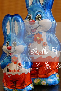 我信用卡還了賬單 但是還有欠款（信用卡還清了怎么還欠）
