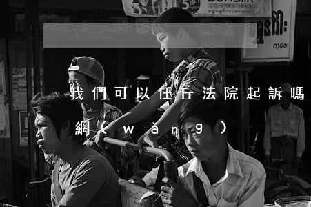 我們可以任丘法院起訴嗎(任丘市人民法院官網(wǎng))