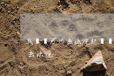 我們還可以去法院起訴嗎(被起訴可不可以不去法院)