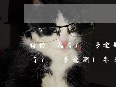 我借唄欠了1萬多逾期1年多了-我借唄欠了1萬多逾期1年多了怎么辦